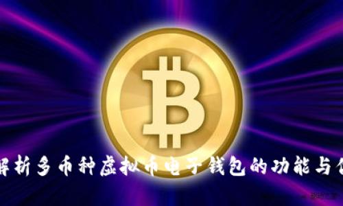 全面解析多币种虚拟币电子钱包的功能与优越性
