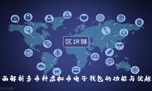全面解析多币种虚拟币电子钱包的功能与优越性