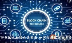 : TP钱包以太坊交易指南：