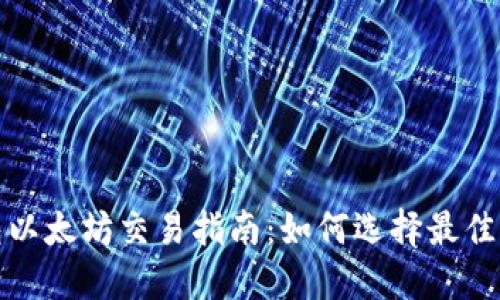 : TP钱包以太坊交易指南：如何选择最佳交易方案