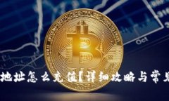 USDT充值地址怎么充值？详