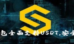 COBO硬件钱包全面支持USD