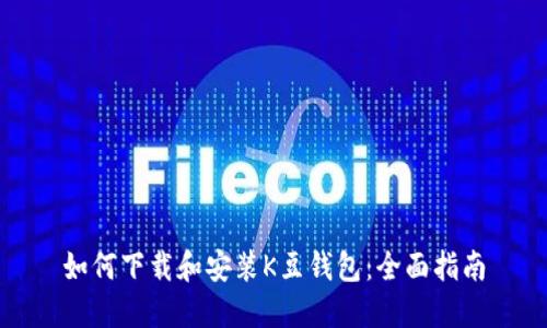 如何下载和安装K豆钱包：全面指南