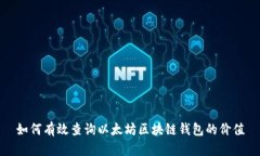 如何有效查询以太坊区块