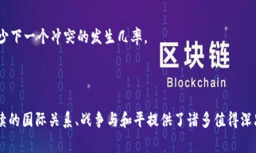   锡德拉湾事件：历史背景、影响与教训 / 
 guanjianci 锡德拉湾事件, 美国, 伊朗, 中东政治 /guanjianci 

## 引言

锡德拉湾事件是20世纪80年代中期的一次重大战争事件，它不仅改变了中东地区的政治格局，也对美伊关系产生了深远的影响。在这场冲突中，围绕着石油、地缘政治和军事干预等一系列复杂因素，促成了一场激烈的火拼。

## 锡德拉湾事件的历史背景

### 利比亚与美国的关系

在锡德拉湾事件发生的时期，利比亚在全球政治舞台上变得越来越活跃，尤其是其领导人穆阿迈尔·卡扎菲（Muammar Gaddafi）在中东地区的影响力不断增强。卡扎菲以支援恐怖主义和反西方立场而闻名，导致美国与其的关系日益紧张。美国认为利比亚是导致中东不稳定的一大因素，因此采取了一系列对付利比亚的措施，在外交、经济甚至军事层面展开。

### 锡德拉湾的地缘政治

锡德拉湾位于利比亚的东北沿海，是一个重要的石油生产区域。对于美国和西方国家来说，掌握石油资源是国家安全和经济稳定的重要前提。锡德拉湾附近的石油资源不仅保障了西方国家的能源供应，也是中东政治斗争的核心。因此，锡德拉湾成为美国与利比亚之间斗争的焦点。

## 锡德拉湾事件的经过

### 事件的起因

1981年，利比亚和美国之间的关系再度恶化，尤其是在里根政府执政期间美国对中东政策的转变，使得两国背离更加明显。1981年8月，卡扎菲下令其空军派遣米格-23战斗机对美国海军的一艘舰艇进行侵犯，导致两国舰艇的直接对峙。美国对此采取了强硬的军事回应。

### 冲突的爆发

1986年4月，美国在一次大规模空袭中攻击了利用利比亚的军事目标，作为报复的卡扎菲则开始加强对锡德拉湾的军力部署。这一切使得军备竞赛愈演愈烈，直至1986年3月，双方在锡德拉湾上空展开了激烈的空战，洛克希德F-14战斗机与米格-23战斗机的交火，成为事件的高潮。

### 战斗结果

经过几次空中交火，美国在战斗中取得了一定的优势，成功击落了几架利比亚战斗机。但在这场冲突中，双方都付出了沉重的代价，济时洛克希德F-14战斗机在战斗中损失惨重，反映出美方在情报和战略上的重大失误。与此同时，卡扎菲则利用战斗的舆论影响，进一步巩固了在国内的统治地位。

## 锡德拉湾事件的影响

### 对美伊关系的影响

锡德拉湾事件的一个重大结果是，美伊关系的进一步恶化。在事件之后，美国对利比亚的军事行动使得超级大国和二战后区域国之间的冲突愈加显著，这为后来的中东冲突埋下了伏笔。美伊之间的对峙，使得美国在政策上对包括伊朗在内的多个中东国家采取了更加强硬的手段，加剧了地区的紧张。

### 地区安全形势的变化

锡德拉湾事件对中东地区安全格局的变化同样不容忽视。利比亚和美国之间的冲突引起了周边国家的广泛关注，不少国家感到安全形势的严峻性和不确定性，各国纷纷加强了自己的军备。这种安全竞争不仅限于军事层面，还涉及政治、经济等多个方面，全球的地缘政治格局也因此发生深刻变化。

## 问题探讨

### 问题一：锡德拉湾事件是如何影响中东地区的地缘政治格局？

锡德拉湾事件不仅仅是两个国家之间的冲突，其背后反映的是整个中东地区的复杂地缘政治关系。自此以后，多方力量在其中角力，使得事件的影响远远超出了利比亚与美国的双边关系。在这一背景下，其他国家如沙特阿拉伯和伊朗等也都感受到了威胁，采取了相应的防御和进攻策略。

### 问题二：为何锡德拉湾事件至今依然有讨论的价值？

锡德拉湾事件作为冷战时期的重要事件，展示了超级大国间的力量平衡和微妙关系。而今日国际形势的变化使得这一事件的讨论不仅限于历史角度，更能反思到当今国际关系中的军事干预、外交政策及经济制裁等问题。

### 问题三：锡德拉湾事件对美军军事战略的影响是什么？

锡德拉湾事件极大地影响了美国军方的军事战略，尤其是在如何应对中东地区权力的不均衡，以及如何在军事上取得主动权等问题上。这使得美国在接下来的军事干预中，更加重视情报收集、区域合作和多国联军的政策。

### 问题四：怎样从锡德拉湾事件中吸取教训以避免类似冲突？

为避免类似的冲突，国际社会需要加强对话与合作，尤其是在涉及到国家利益时，应该通过平和的手段解决争端。同时，国际法和外交理念也应不断完善，以减少下一个冲突的发生几率。

## 结论

锡德拉湾事件无疑是现代历史上一个重要的拐点，不仅涉及美国与利比亚之间的直接对抗，更深远影响了中东地区乃至全球的地缘政治格局。这一事件为后续的国际关系、战争与和平提供了诸多值得深思的启示。