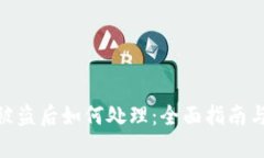 数字货币被盗后如何处理