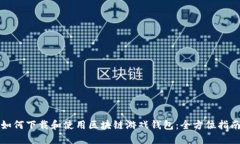 如何下载和使用区块链游