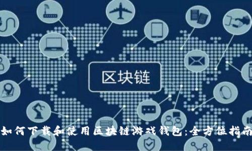 如何下载和使用区块链游戏钱包：全方位指南