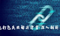 以太坊钱包打包失败解决