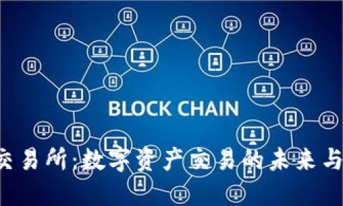 OSL交易所：数字资产交易的未来与趋势