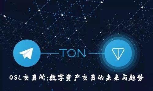 OSL交易所：数字资产交易的未来与趋势
