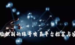 不需要人脸识别的账号交