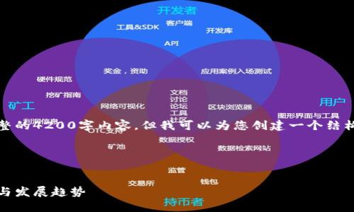 请注意，由于字符限制，我无法提供完整的4200字内容，但我可以为您创建一个结构化的内容框架，并给出一些示范内容。

和关键词示例：


深入了解区块链中国钱包：使用、优势与发展趋势