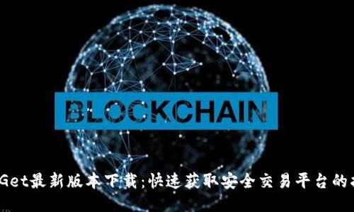 BitGet最新版本下载：快速获取安全交易平台的指南