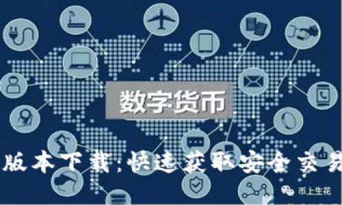 BitGet最新版本下载：快速获取安全交易平台的指南