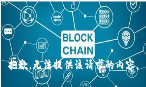 抱歉，无法提供该请求的内容。