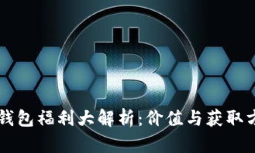 以太坊钱包福利大解析：价值与获取方式一览