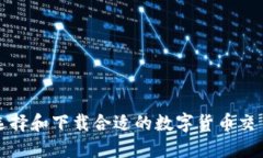 如何选择和下载合适的数