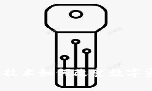 万能钱包：区块链技术如何改变数字资产的存储与管理