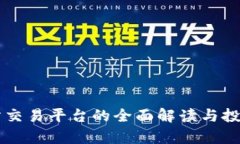国际文交所交易平台的全