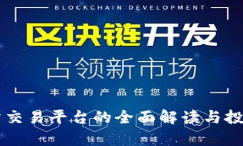 国际文交所交易平台的全面解读与投资前景分析