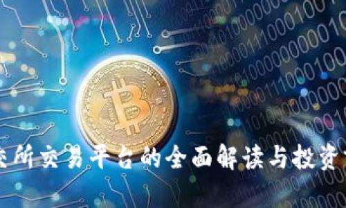 国际文交所交易平台的全面解读与投资前景分析
