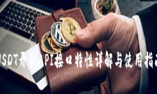 USDT开放API接口特性详解与使用指南