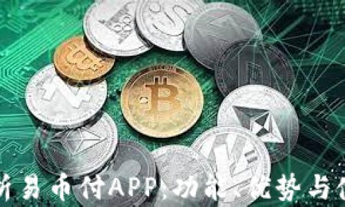 
全面解析易币付APP：功能、优势与使用指南
