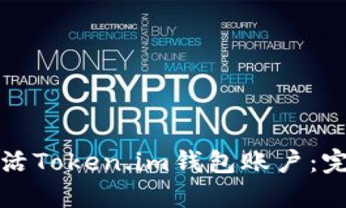 如何激活Token.im钱包账户：完整指南