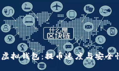 2023年最佳虚拟钱包：提币速度与安全性的综合评测