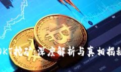 OKT挖矿：深度解析与真相