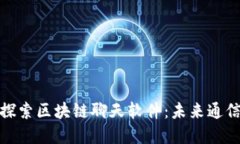 Title: 探索区块链聊天软件