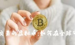 国际大盘交易的虚拟币：