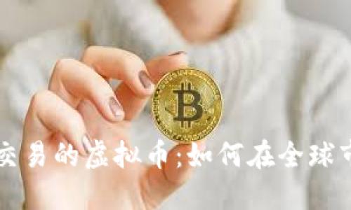 国际大盘交易的虚拟币：如何在全球市场中获利