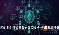 如何使用支付宝轻松充值