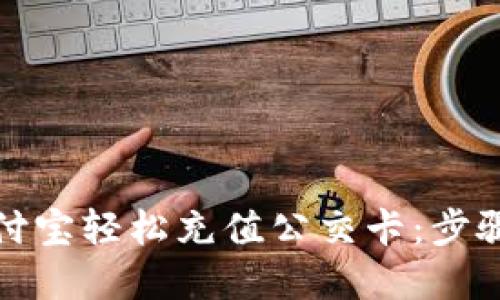 如何使用支付宝轻松充值公交卡：步骤与技巧详解