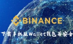 如何下载手机版Wallet钱包