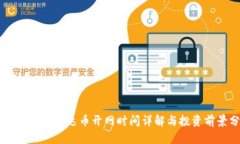 2025年VBC雷达币开网时间详