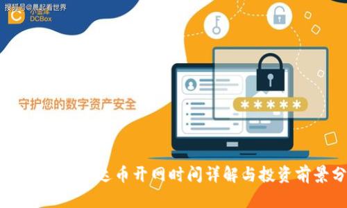 2025年VBC雷达币开网时间详解与投资前景分析