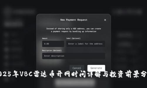 2025年VBC雷达币开网时间详解与投资前景分析