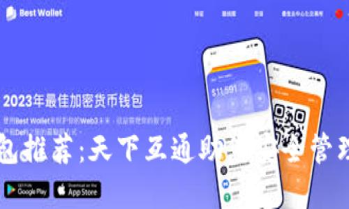 区块链钱包推荐：天下互通助您安全管理数字资产