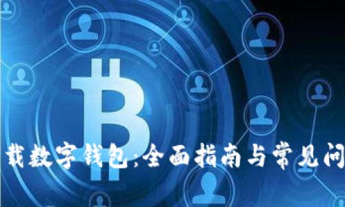 如何下载数字钱包：全面指南与常见问题解答