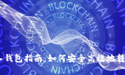 USDT的转入钱包指南：如何安全高效地转移数字资产