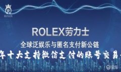 : 2023年十大支持微信支付