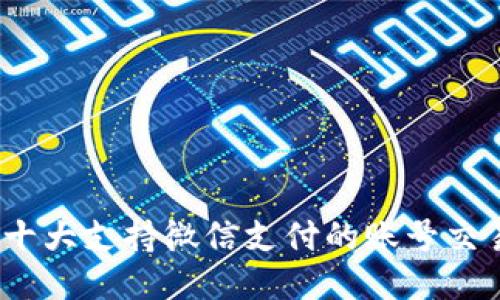: 2023年十大支持微信支付的账号交易平台推荐