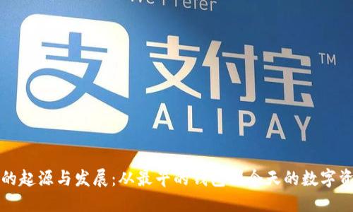 比特币钱包的起源与发展：从最早的钱包到今天的数字资产管理工具