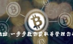 如何注册USDT地址：一步步