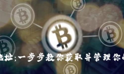 如何注册USDT地址：一步步教你获取并管理你的USDT电子钱包