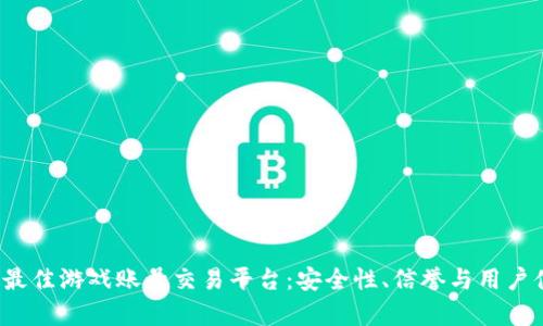 2023年最佳游戏账号交易平台：安全性、信誉与用户体验透析