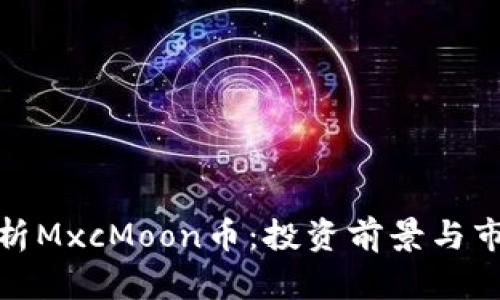 深入解析MxcMoon币：投资前景与市场影响